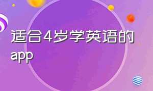 适合4岁学英语的app