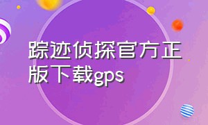 踪迹侦探官方正版下载gps