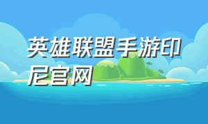 英雄联盟手游印尼官网