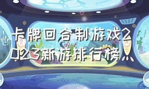 卡牌回合制游戏2023新游排行榜