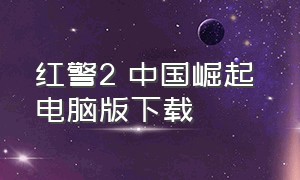 红警2 中国崛起 电脑版下载