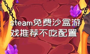 steam免费沙盒游戏推荐不吃配置