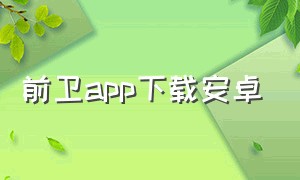 前卫app下载安卓（心跳app官方下载安卓）