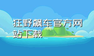 狂野飙车官方网站下载（狂野飙车极速版无限金币）