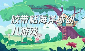 胶带粘海洋球幼儿游戏