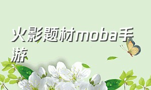 火影题材moba手游