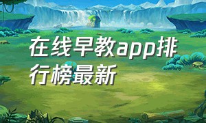 在线早教app排行榜最新