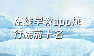 在线早教app排行榜前十名