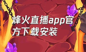 烽火直播app官方下载安装