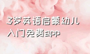 3岁英语启蒙幼儿入门免费app