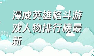 漫威英雄格斗游戏人物排行榜最新