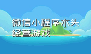 微信小程序木头经营游戏