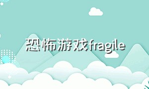 恐怖游戏fragile