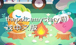 thepolicemystery游戏中文版