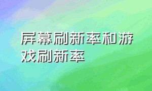 屏幕刷新率和游戏刷新率