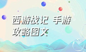 西游战记 手游 攻略图文（西游战记手游官网下载）