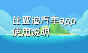 比亚迪汽车app使用说明