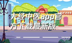 大经中医app官方下载最新版