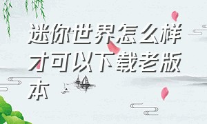 迷你世界怎么样才可以下载老版本