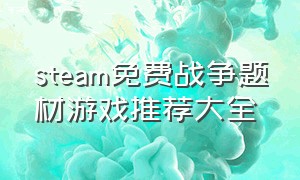 steam免费战争题材游戏推荐大全