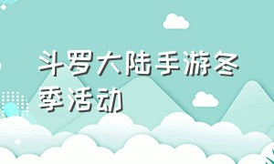 斗罗大陆手游冬季活动