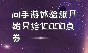 lol手游体验服开始只给10000点券