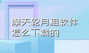 摩天轮月租软件怎么下载的