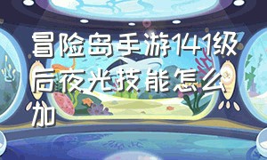 冒险岛手游141级后夜光技能怎么加