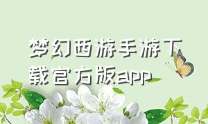 梦幻西游手游下载官方版app