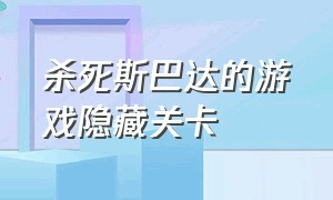 杀死斯巴达的游戏隐藏关卡