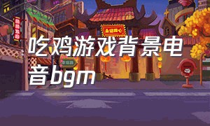 吃鸡游戏背景电音bgm