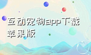 互动宠物app下载苹果版