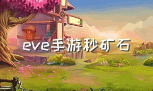 eve手游秒矿石