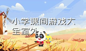 小学课间游戏大全室外