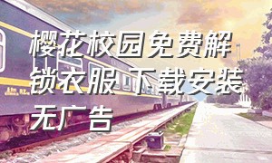 樱花校园免费解锁衣服 下载安装无广告