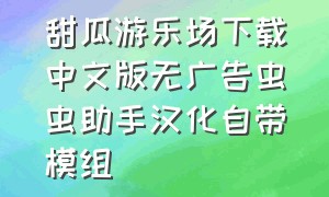 甜瓜游乐场下载中文版无广告虫虫助手汉化自带模组