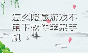 怎么隐藏游戏不用下软件苹果手机