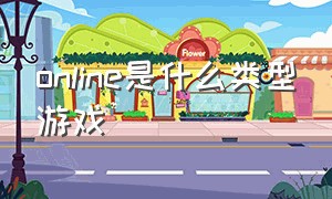 online是什么类型游戏（什么是ONLINE游戏）