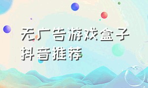 无广告游戏盒子抖音推荐