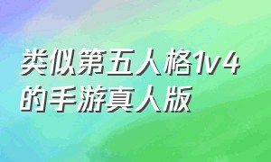 类似第五人格1v4的手游真人版