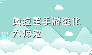 奥拉星手游进化大师兔