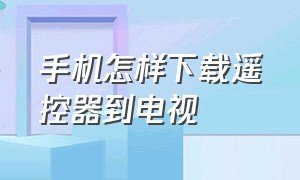 手机怎样下载遥控器到电视