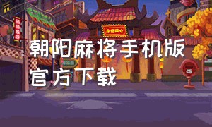 朝阳麻将手机版官方下载