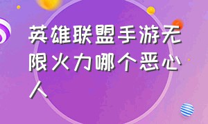 英雄联盟手游无限火力哪个恶心人