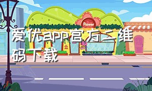 爱优app官方二维码下载