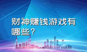 财神赚钱游戏有哪些?