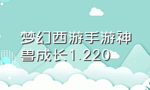 梦幻西游手游神兽成长1.220