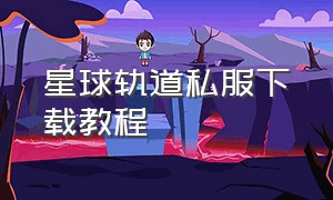 星球轨道私服下载教程