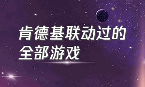 肯德基联动过的全部游戏