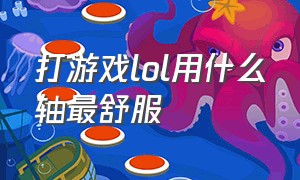 打游戏lol用什么轴最舒服